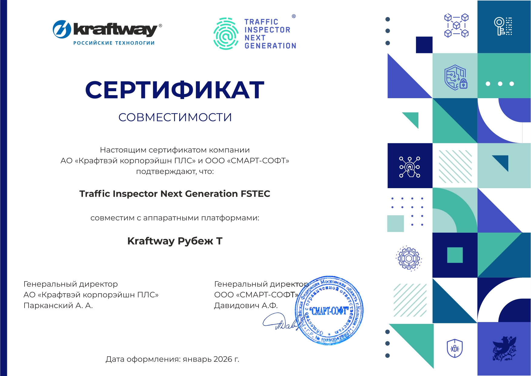 Сертификат совместимости Traffic Inspector Next Generation (TING) и Kraftway Рубеж Т Сертификат совместимости Traffic Inspector Next Generation (TING) и Kraftway Рубеж Т