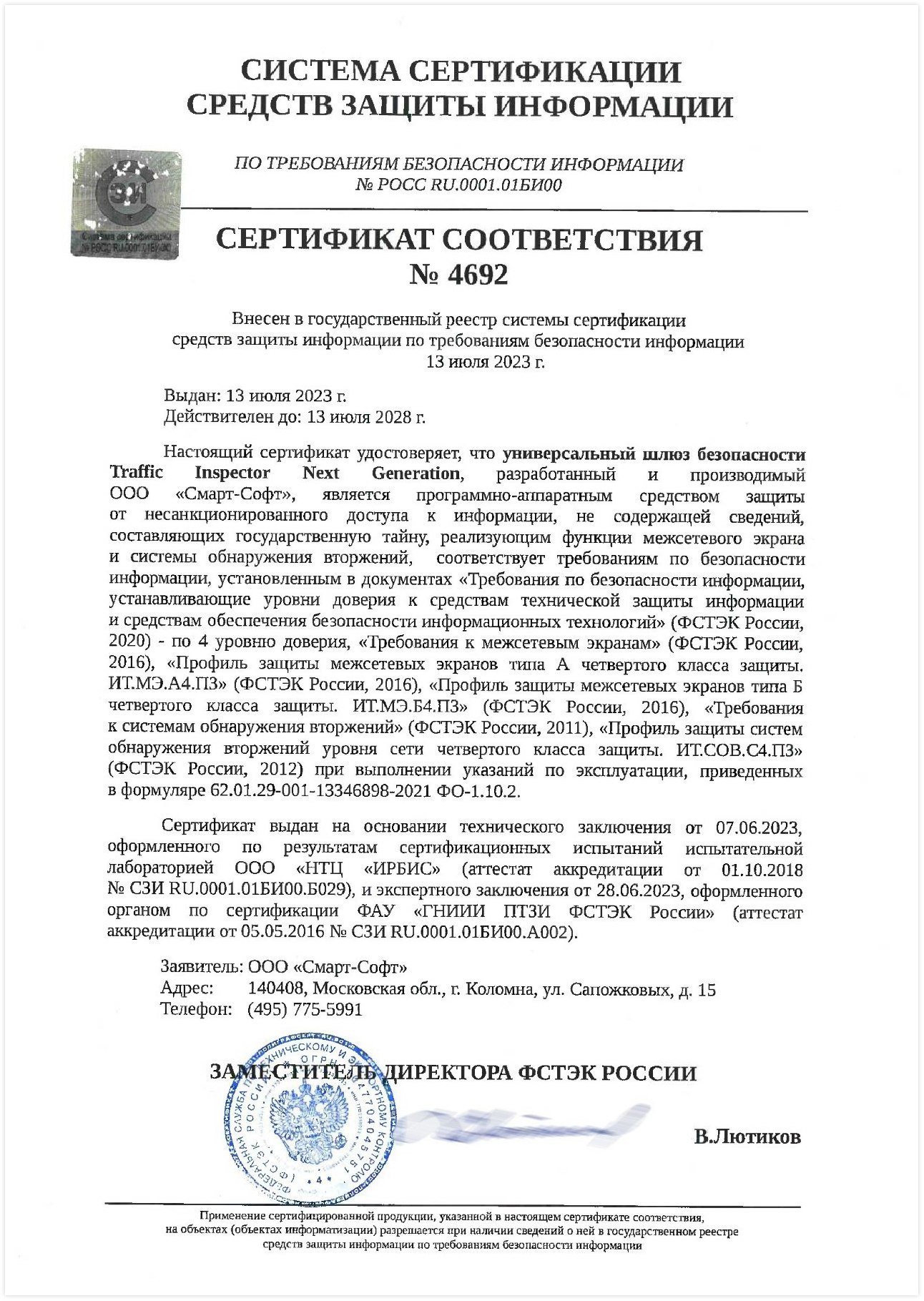 Сертификат соответствия ФСТЭК №4692 от 13.07.2023