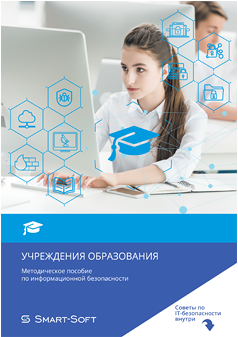 Методическое пособие по информационной безопасности для образовательных учреждений Методическое пособие по информационной безопасности для образовательных учреждений