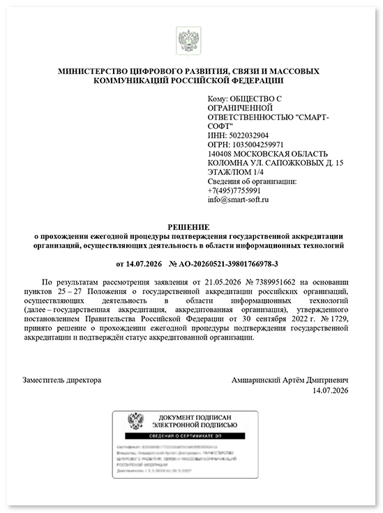 Подтверждение государственной аккредитации Смарт-Софт 2026