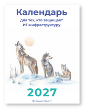 Обложка календаря Смарт-Софт 2027 Обложка календаря Смарт-Софт 2027