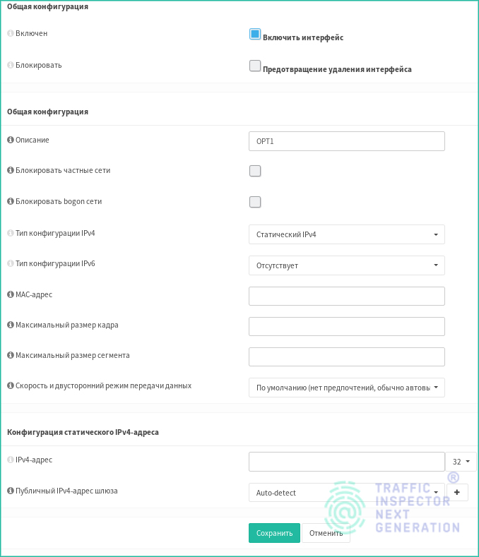 Настройка интерфейса в Traffic Inspector Next Generation Настройка интерфейса в Traffic Inspector Next Generation